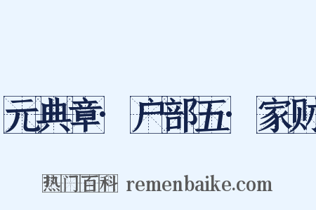 元典章·户部五·家财是什么意思的图片